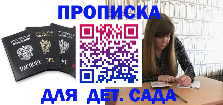 регистрация для дет. сада в Асбесте